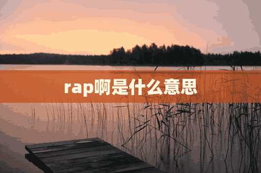 rap啊是什么意思